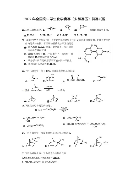 2007-2012年全国高中学生化学竞赛有机部分
