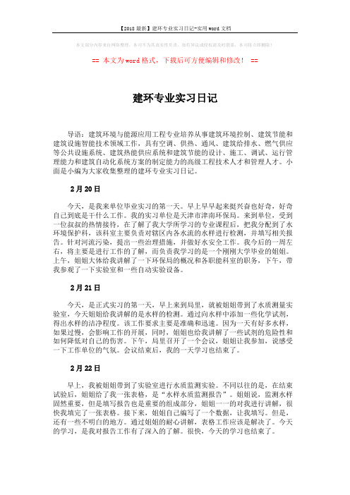 【2018最新】建环专业实习日记-实用word文档 (3页)