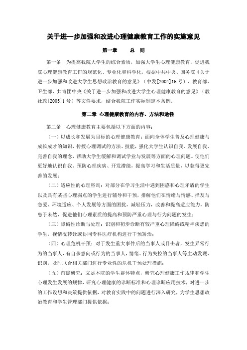 关于进一步加强和心理健康教育工作的实施意见