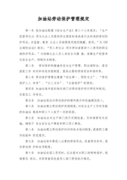 加油站劳动保护管理规定