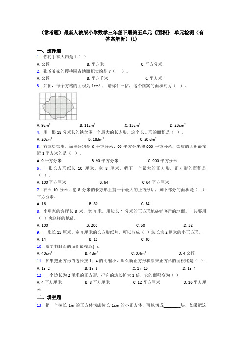 (常考题)最新人教版小学数学三年级下册第五单元《面积》 单元检测(有答案解析)(1)