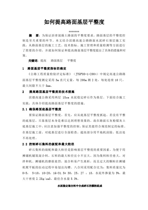 如何提高路面基层平整度