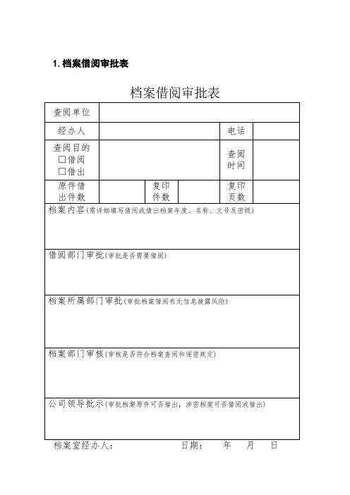 1.借阅档案审批单