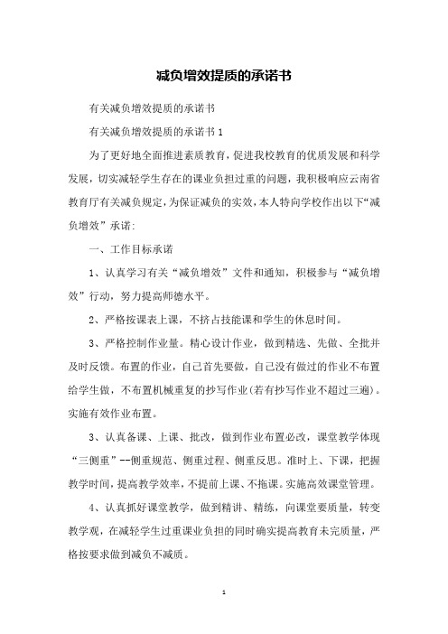 减负增效提质的承诺书