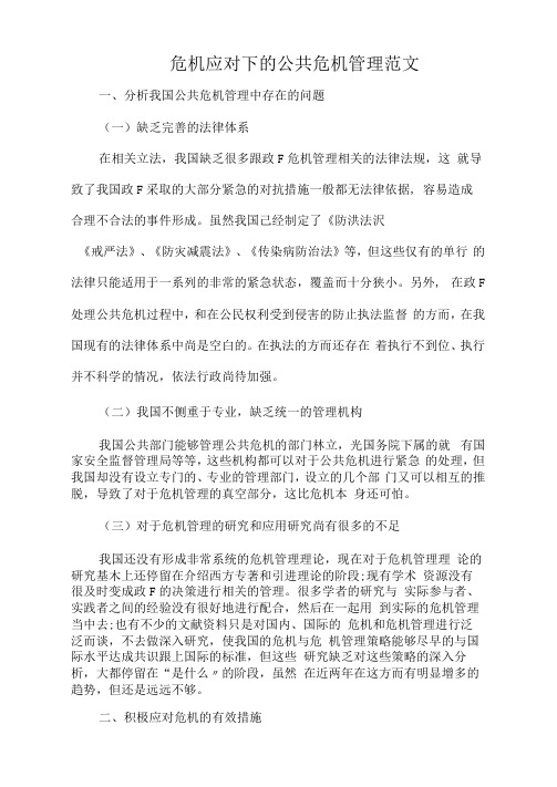 危机应对下的公共危机管理范文.