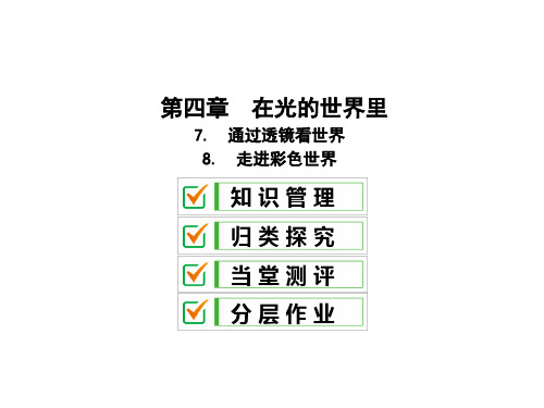 第四章7.8 通过透镜看世界—2020秋教科版八年级物理上册课件(共30张PPT)
