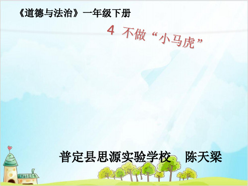 一年级下册道德与法治《不做“小马虎”》精选课件PPT【新部编版】