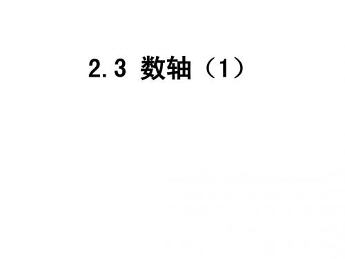 2.3 数轴(第1课时)教学精品课件 (新版)苏科版七年级上册