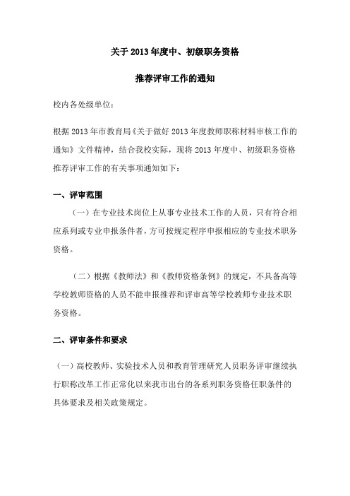 关于2013年度中、初级职称申报通知