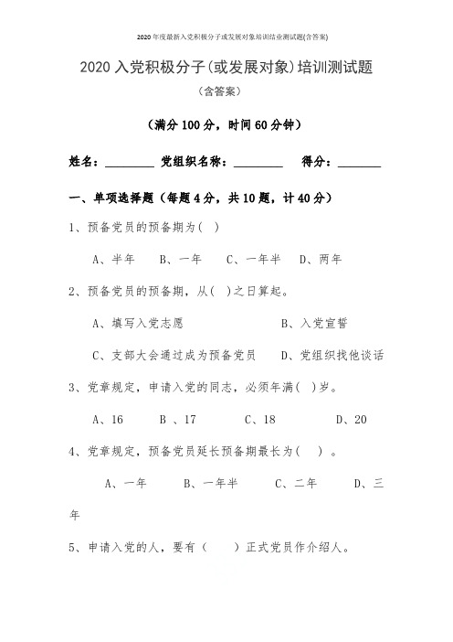 2020年度最新入党积极分子或发展对象培训结业测试题(含答案)