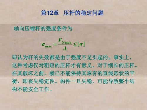 工程力学第12章 压杆的稳定问题