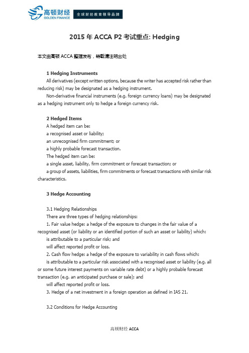 2015年ACCA P2考试重点： Hedging