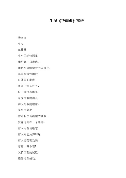 牛汉《华南虎》赏析