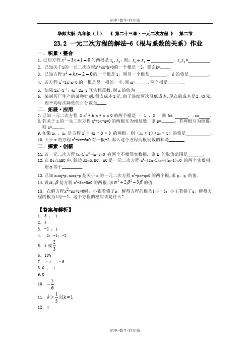 华师大版-数学-九年级上册-23.2 一元二次方程的解法(6)