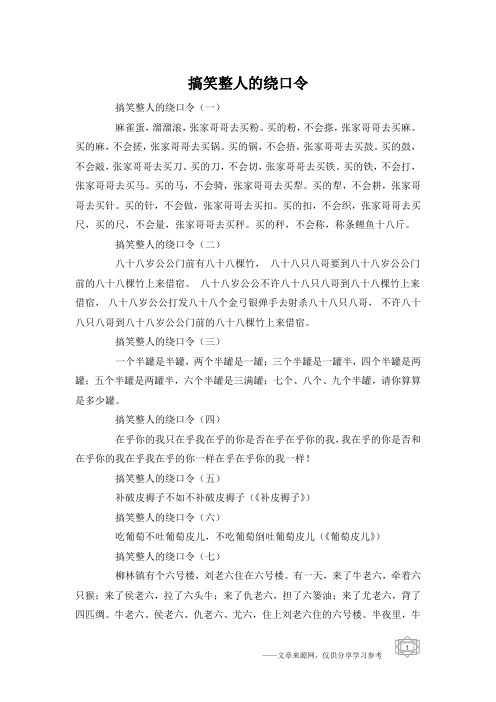 搞笑整人的绕口令