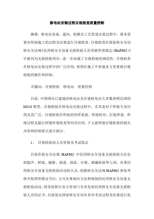 核电站安装过程目视检查质量控制