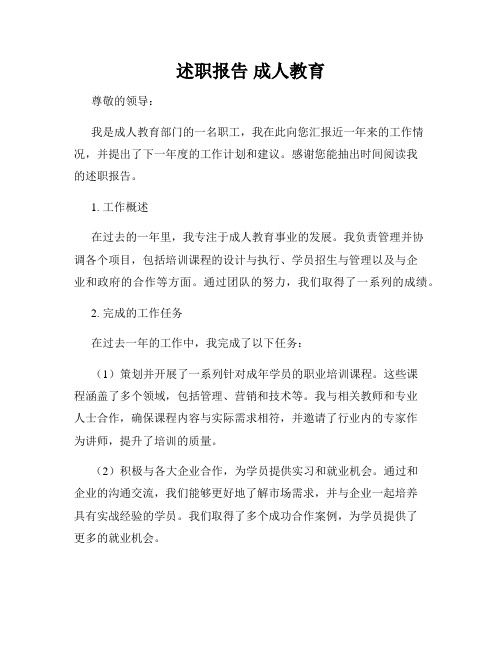述职报告 成人教育