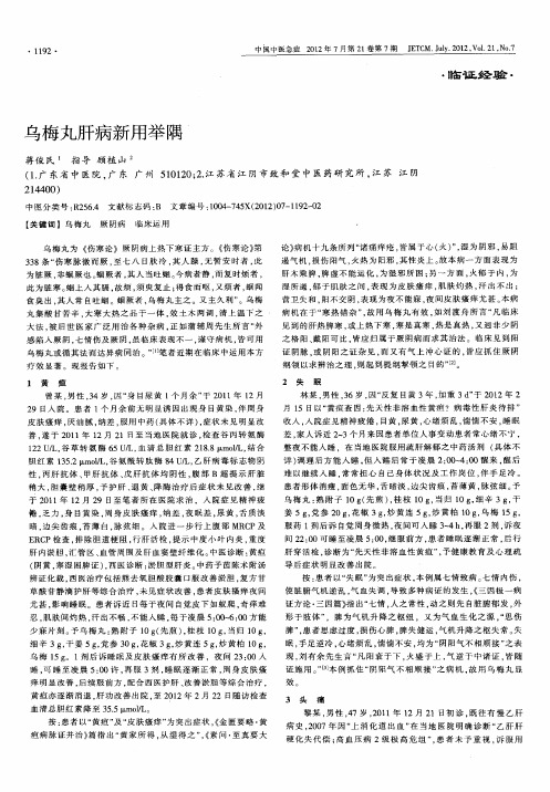 乌梅丸肝病新用举隅