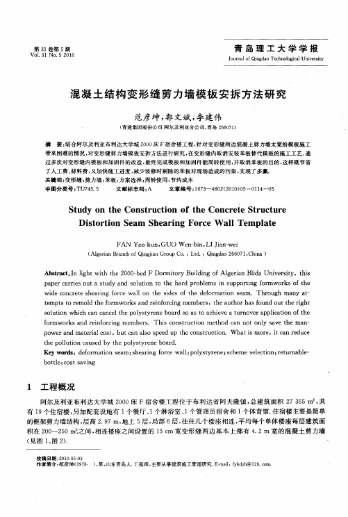 混凝土结构变形缝剪力墙模板安拆方法研究