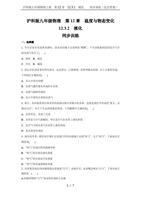 沪科版九年级物理上册  第12章  12.3.2 液化    同步训练(包含答案)