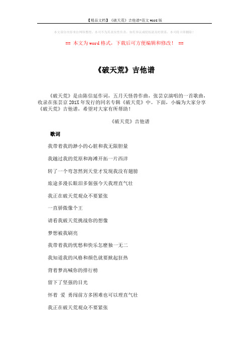 【精品文档】《破天荒》吉他谱-范文word版 (2页)