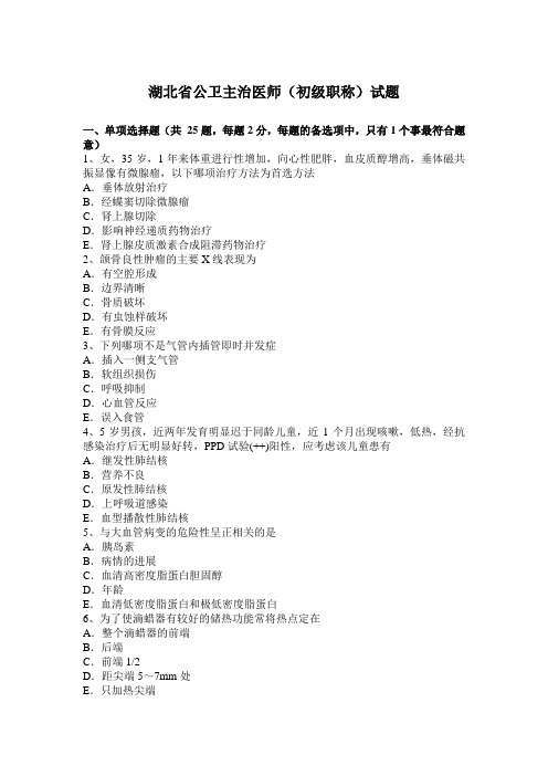 湖北省公卫主治医师(初级职称)试题