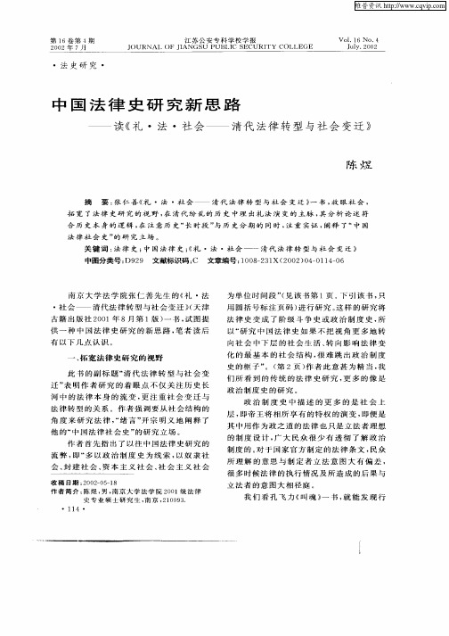 中国法律史研究新思路--读《礼·法·社会——清代法律转型与社会变迁》