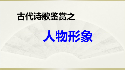 高考诗歌鉴赏人物形象(实用)