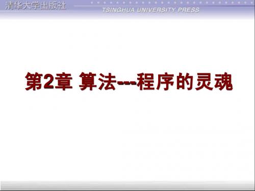 第2章 算法---程序的灵魂