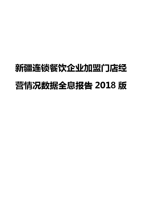 新疆连锁餐饮企业加盟门店经营情况数据全息报告2018版