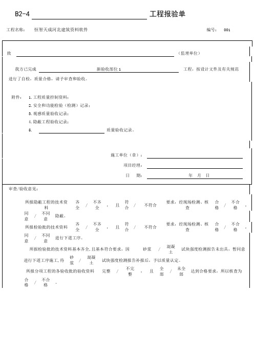 恒智天成河北建筑资料软件B2-4_工程报验单