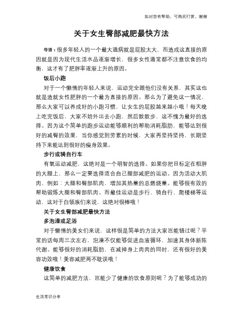 关于女生臀部减肥最快方法