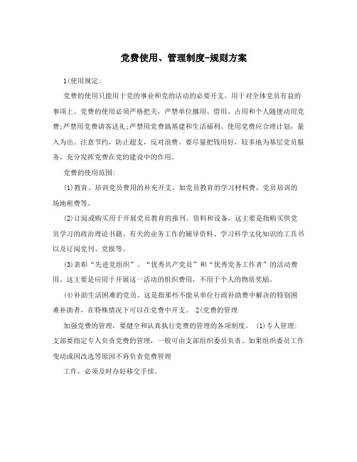 党费使用、管理制度-规则方案