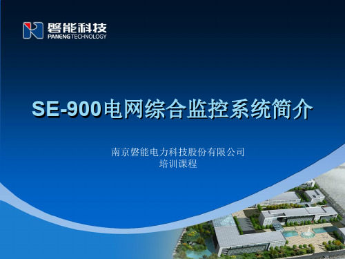 SE900电网综合监控系统培训教材