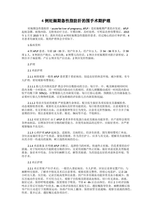 4例妊娠期急性脂肪肝的围手术期护理