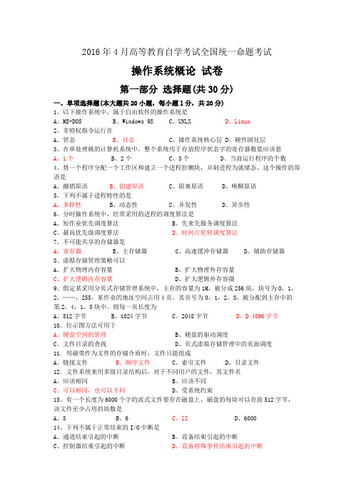 02323操作系统概论2016年04月份历年真题及答案