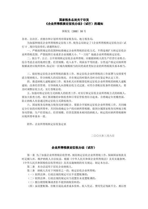 企业所得税核定征收办法_国税发〔2008〕30号