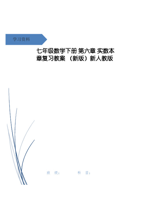 七年级数学下册 第六章 实数本章复习教案 (新版)新人教版