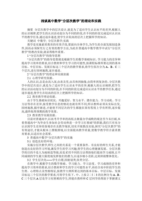 浅谈高中数学“分层次教学”的理论和实践