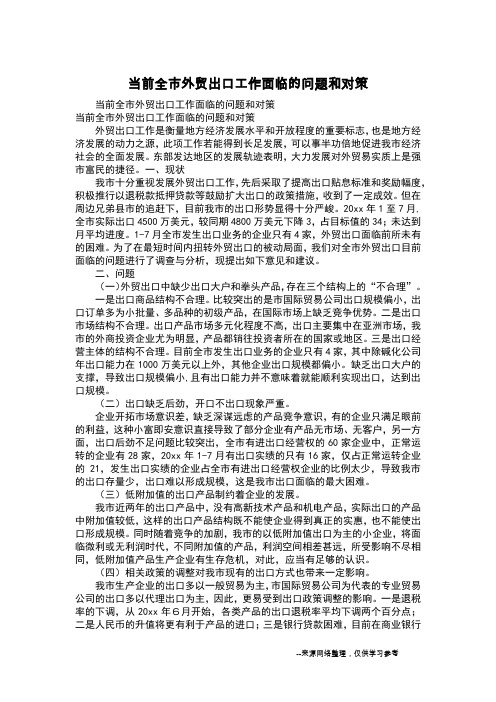 当前全市外贸出口工作面临的问题和对策