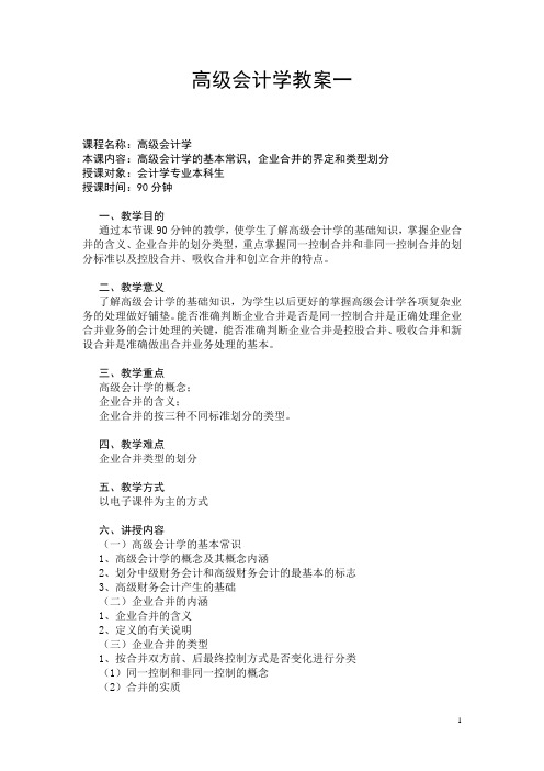 高级会计学教案