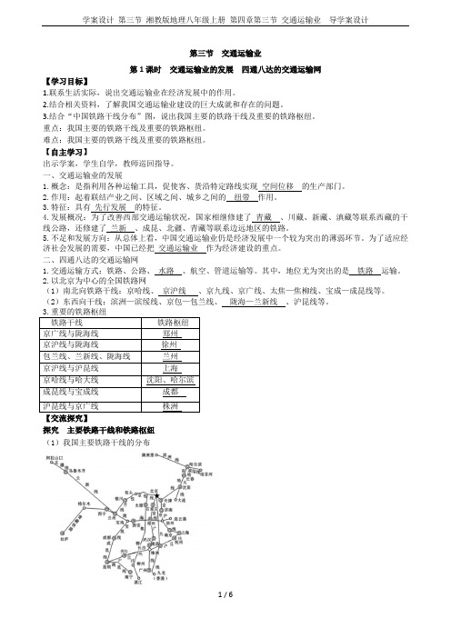 学案设计 第三节 湘教版地理八年级上册 第四章第三节 交通运输业  导学案设计