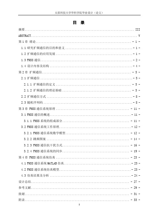 基于MATLAB的FHSS通信系统设计与实现