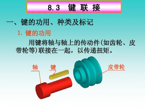 第8章标、常用件(2)-销键、齿轮