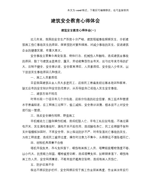 2018年建筑安全教育心得体会参考