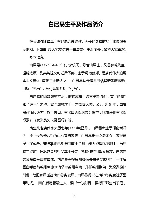 白居易生平及作品简介