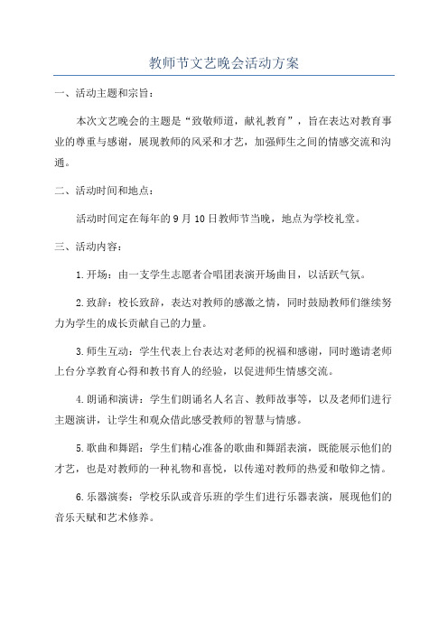 教师节文艺晚会活动方案