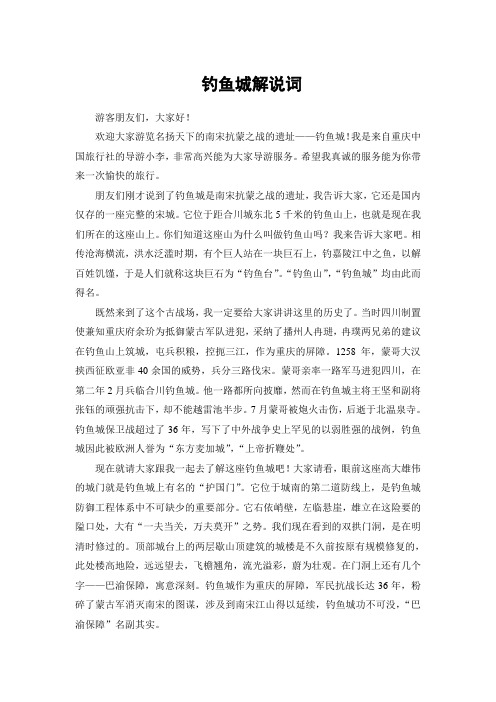重庆导游考试导游词之钓鱼城