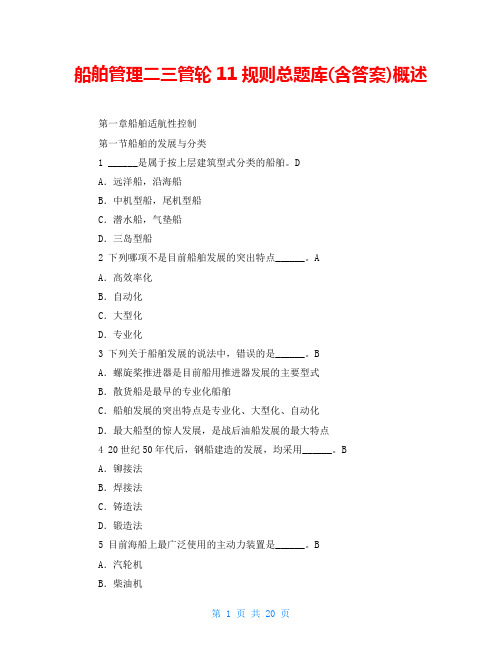 船舶管理二三管轮11规则总题库(含答案)概述