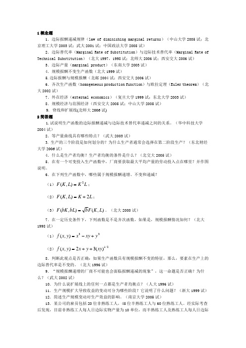 微观经济学各校考研试题及答案整理_第4章